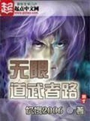(无限恐怖同人)无限道武者路