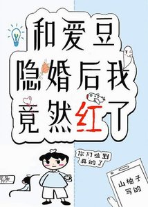 和爱豆隐婚后我竟然红了