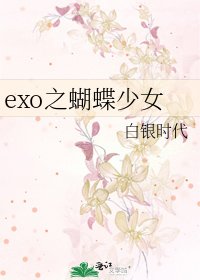 exo之蝴蝶少女