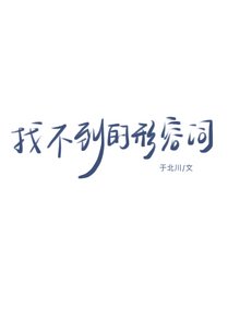 找不到的形容詞