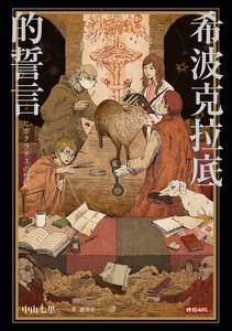 希波克拉底的誓言(出书版)