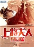 星際之上將夫人是黑戶