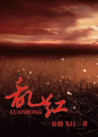 （戚顧）亂紅