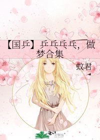 （国乒同人）【国乒】乒乓乓乓，做梦合集