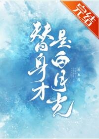 替身才是白月光