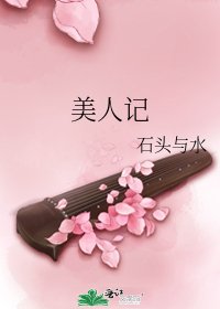 美人記
