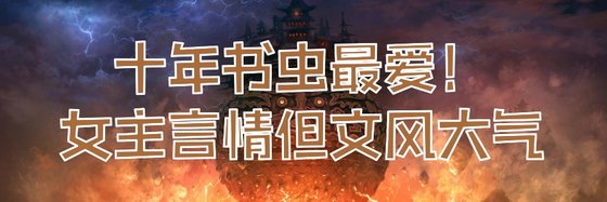 十年書蟲最愛！女主言情但文風大氣