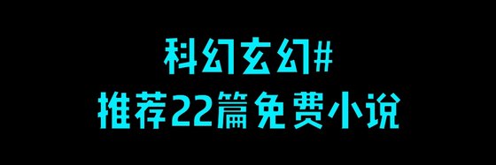 科幻玄幻#推薦22篇免費小說