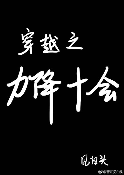 穿越之力降十会
