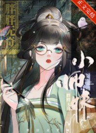 師妹修仙，法力無邊