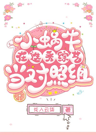 小蜗牛在选秀综艺当对照组
