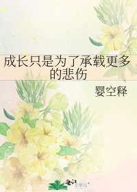 成长只是为了承载更多的悲伤